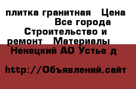 плитка гранитная › Цена ­ 5 000 - Все города Строительство и ремонт » Материалы   . Ненецкий АО,Устье д.